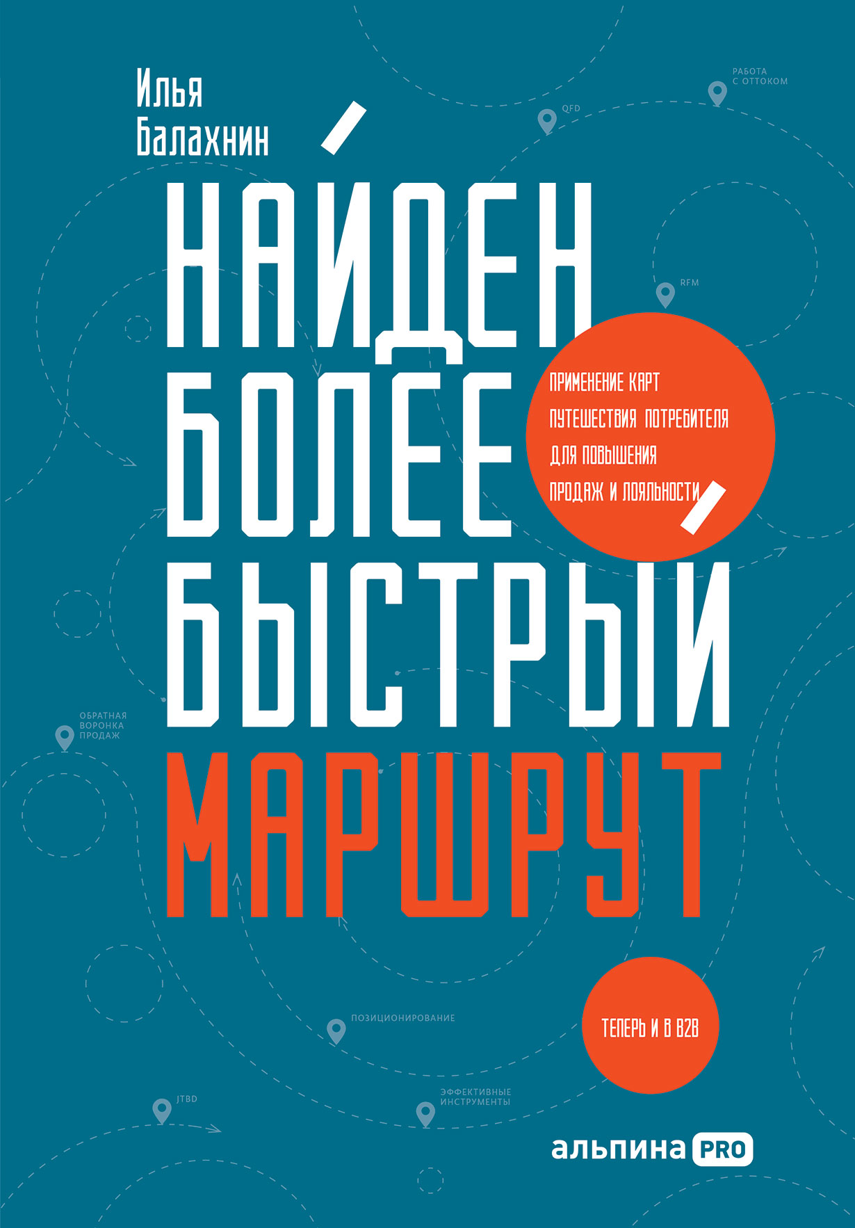 Обложка книги «Найден более быстрый маршрут»