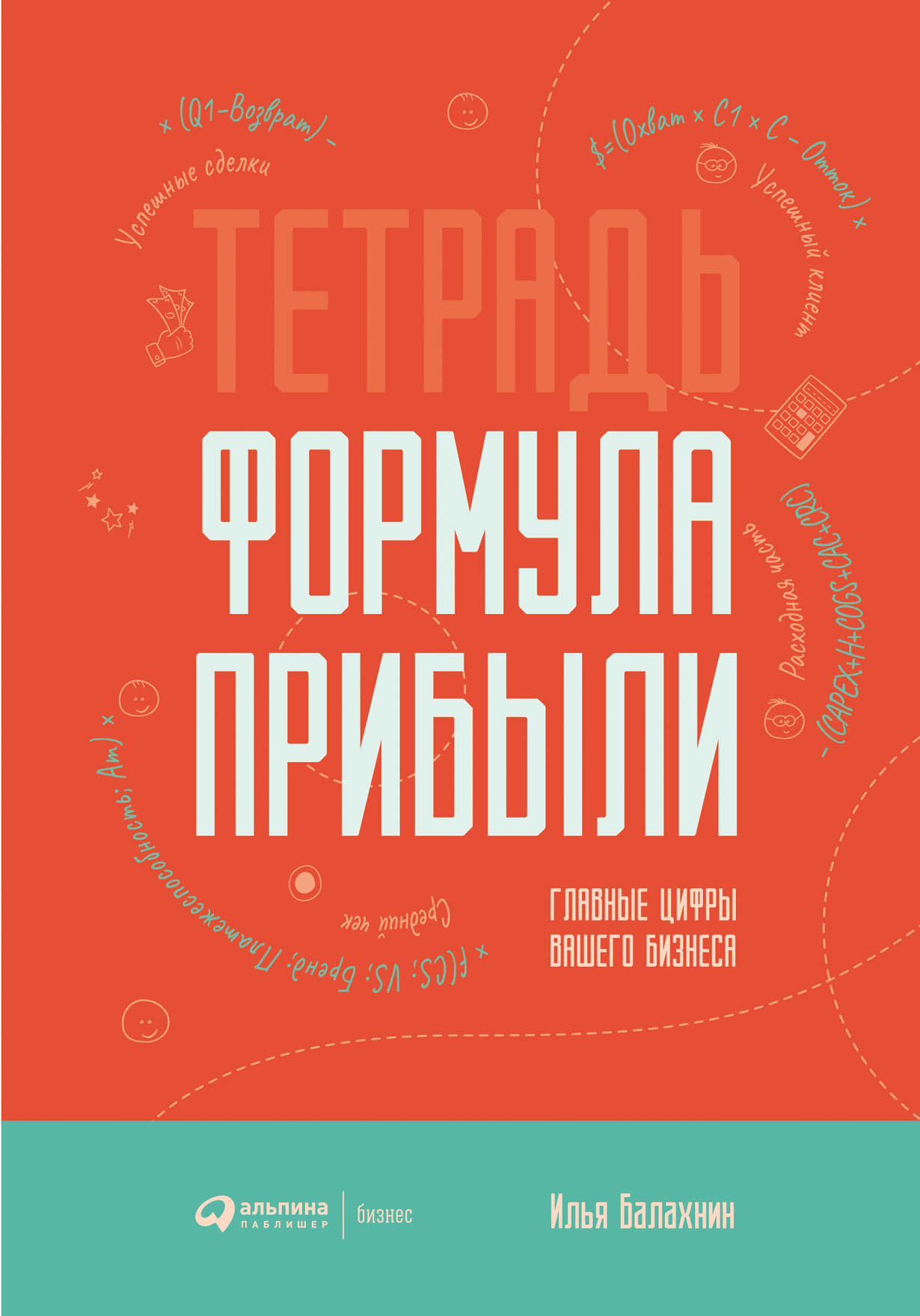 Обложка книги «Тетрадь «Формула прибыли»»