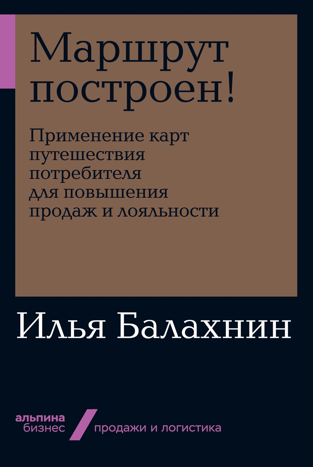 Обложка книги «Маршрут построен!»